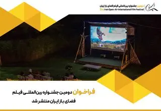 انتشار فراخوان دومین جشنواره بین‌المللی فیلم فضای باز ایران