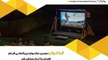 انتشار فراخوان دومین جشنواره بین‌المللی فیلم فضای باز ایران