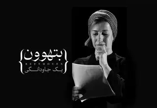 عید روی کدام صحنه چه تئاتری می‌بینید