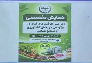 برگزاری همایش تخصصی بررسی ظرفیت پرتودهی در بخش کشاورزی و صنایع غذایی