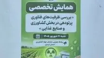 برگزاری همایش تخصصی بررسی ظرفیت پرتودهی در بخش کشاورزی و صنایع غذایی