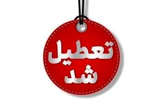 مدارس ابتدایی استان تهران فردا 15 آذر 1404مجازی شد