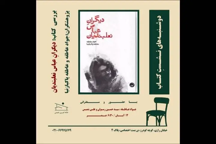  کتاب «دیگرانِ عباس نعلبندیان» نقد و بررسی می‌شود