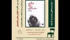  کتاب «دیگرانِ عباس نعلبندیان» نقد و بررسی می‌شود