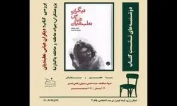  کتاب «دیگرانِ عباس نعلبندیان» نقد و بررسی می‌شود