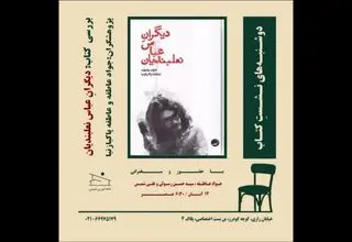  کتاب «دیگرانِ عباس نعلبندیان» نقد و بررسی می‌شود