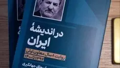 کتاب خاطرات اسحاق جهانگیری منتشر شد 