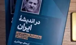 کتاب خاطرات اسحاق جهانگیری منتشر شد 