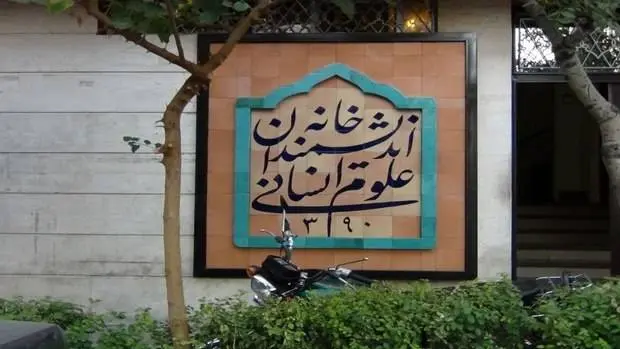 مامورین شهرداری تهران در حال اجرای حکم تخلیه خانه اندیشمندان علوم انسانی!