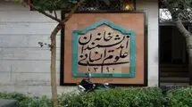 مامورین شهرداری تهران در حال اجرای حکم تخلیه خانه اندیشمندان علوم انسانی!