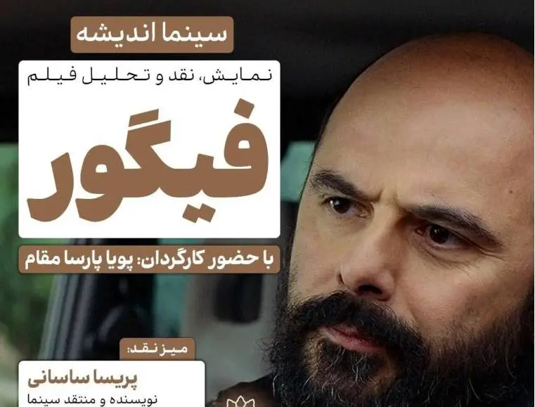 فیلم فیگور در فرهنگسرای اندیشه نقد می‌شود