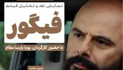 فیلم فیگور در فرهنگسرای اندیشه نقد می‌شود