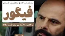 فیلم فیگور در فرهنگسرای اندیشه نقد می‌شود
