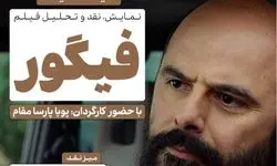 فیلم فیگور در فرهنگسرای اندیشه نقد می‌شود