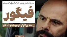 فیلم فیگور در فرهنگسرای اندیشه نقد می‌شود