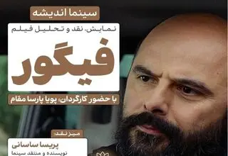 فیلم فیگور در فرهنگسرای اندیشه نقد می‌شود