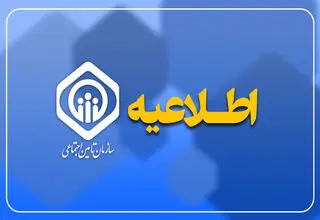 واریز حقوق تیر ماه بازنشستگان تامین اجتماعی از روز دوشنبه 29 تیر بدون معوقات مابه‌التفاوت