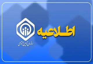 واریز حقوق تیر ماه بازنشستگان تامین اجتماعی از روز دوشنبه 29 تیر بدون معوقات مابه‌التفاوت