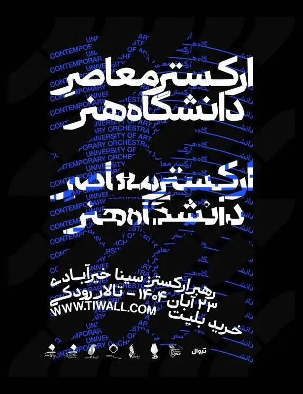 ارکستر معاصر دانشگاه هنر در تالار رودکی می‌نوازد