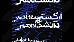 ارکستر معاصر دانشگاه هنر در تالار رودکی می‌نوازد