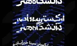 ارکستر معاصر دانشگاه هنر در تالار رودکی می‌نوازد
