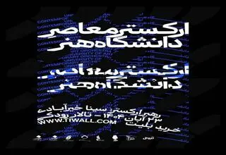 ارکستر معاصر دانشگاه هنر در تالار رودکی می‌نوازد