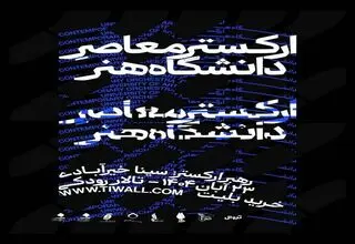 ارکستر معاصر دانشگاه هنر در تالار رودکی می‌نوازد