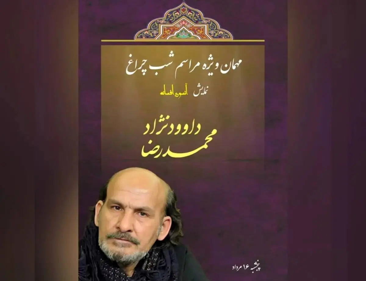 محمدرضا داوود نژاد «آنسوی افسانه» را افتتاح میکند