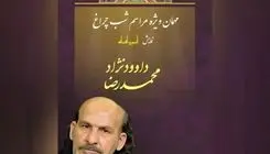 محمدرضا داوود نژاد  «آنسوی افسانه» را افتتاح می‌کند