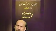 محمدرضا داوود نژاد  «آنسوی افسانه» را افتتاح می‌کند