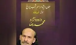 محمدرضا داوود نژاد  «آنسوی افسانه» را افتتاح می‌کند