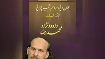 محمدرضا داوود نژاد  «آنسوی افسانه» را افتتاح می‌کند