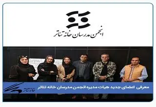 برگزاری انتخابات هیات مدیره انجمن مدرسان خانه تئاتر/ اعضای جدید معرفی شدند