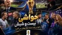 بیست و شیش/ از فینال برنابئو تا جنجال عکس‌های تقلبی