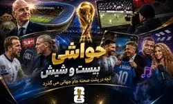 بیست و شیش/ از فینال برنابئو تا جنجال عکس‌های تقلبی
