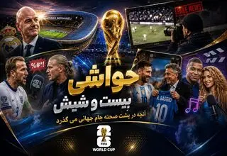بیست و شیش/ از فینال برنابئو تا جنجال عکس‌های تقلبی
