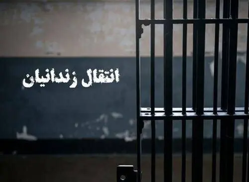 نهایی شدن انتقال ۱۸ شهروند ایرانی زندانی از کویت و گرجستان به کشور