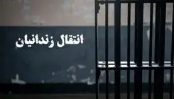 نهایی شدن انتقال ۱۸ شهروند ایرانی زندانی از کویت و گرجستان به کشور