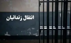 نهایی شدن انتقال ۱۸ شهروند ایرانی زندانی از کویت و گرجستان به کشور