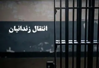 نهایی شدن انتقال ۱۸ شهروند ایرانی زندانی از کویت و گرجستان به کشور
