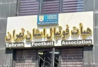  کناره‌گیری دو نامزد از انتخابات هیات فوتبال استان تهران