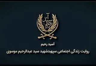 پخش مستند «آسید رحیم» ۲۴ اردیبهشت از شبکه دو سیما