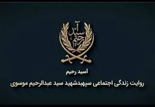 پخش مستند «آسید رحیم» ۲۴ اردیبهشت از شبکه دو سیما
