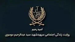 پخش مستند «آسید رحیم» ۲۴ اردیبهشت از شبکه دو سیما