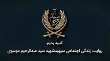 پخش مستند «آسید رحیم» ۲۴ اردیبهشت از شبکه دو سیما