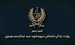 پخش مستند «آسید رحیم» ۲۴ اردیبهشت از شبکه دو سیما