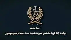 پخش مستند «آسید رحیم» ۲۴ اردیبهشت از شبکه دو سیما