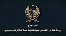 پخش مستند «آسید رحیم» ۲۴ اردیبهشت از شبکه دو سیما