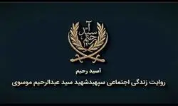 پخش مستند «آسید رحیم» ۲۴ اردیبهشت از شبکه دو سیما