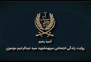 پخش مستند «آسید رحیم» ۲۴ اردیبهشت از شبکه دو سیما